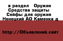  в раздел : Оружие. Средства защиты » Сейфы для оружия . Ненецкий АО,Каменка д.